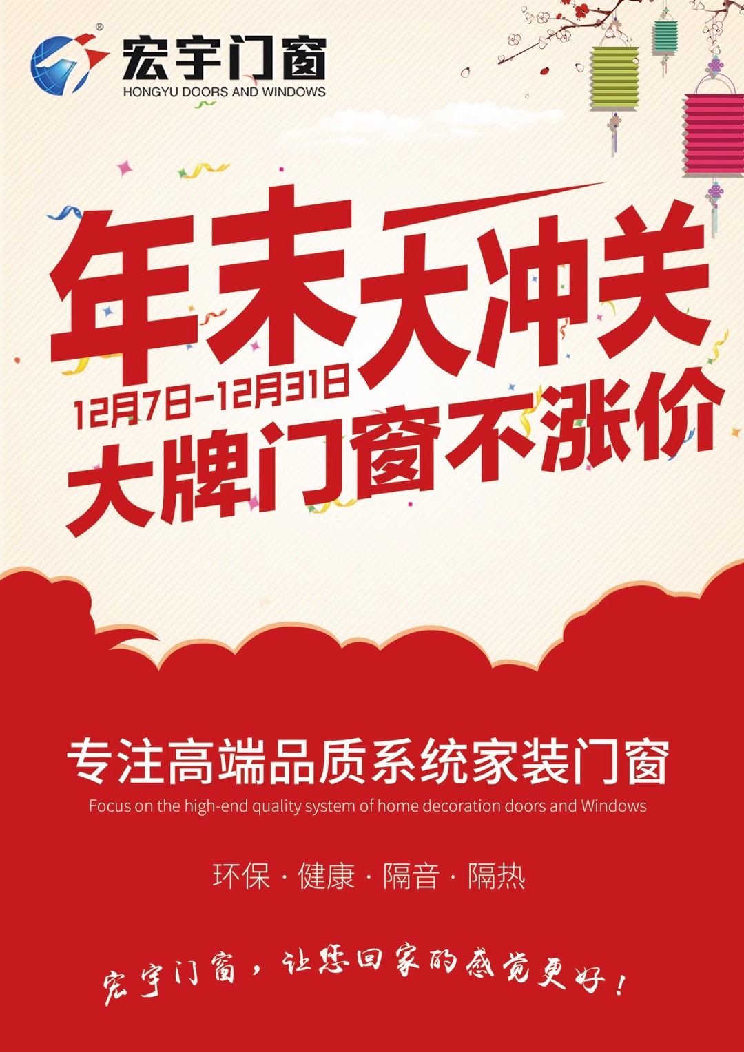 宏宇門窗|年末大沖關(guān)，大牌門窗不漲價(jià)：贏在年末，奪冠群英！